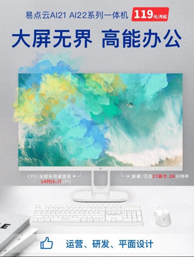 价比14代一体机突破性能瓶颈开元ky棋牌易点云自研高性(图2)
