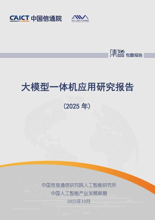 大模型一体机应用研究报告（2025年）开